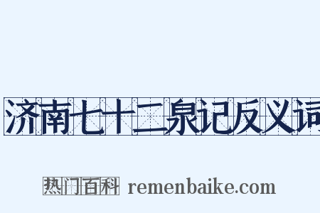 济南七十二泉记反义词是什么意思的图片